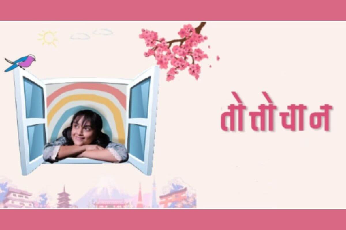 Totto-chan: The Little Girl at the Window — A Heart-warming Theatrical Celebration of Innocence, Freedom & Education